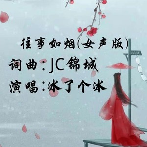 往事如烟 (温柔女生版)