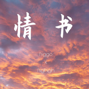 情书（prod by T.X）