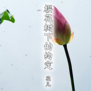 樱花树下的约定