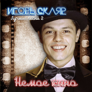 Непогода (Из мюзикла «Мэри Поппинс, до свидания!»)