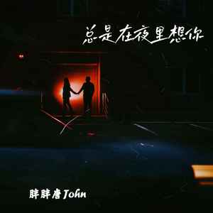 总是在夜里想你