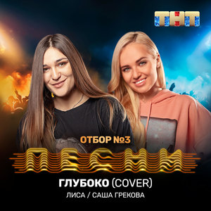 Глубоко (Cover)