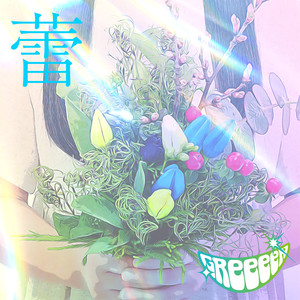 蕾 Greeeen グリーン Qq音乐 千万正版音乐海量无损曲库新歌热歌天天畅听的高品质音乐平台