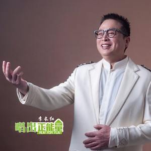 唱出正能量
