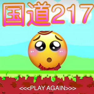 「仓鼠X柊樹」国道217