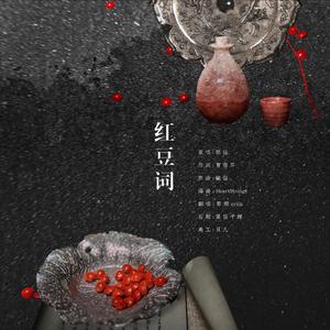 红豆词【青春版】