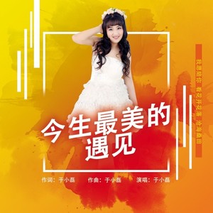 今生最美的遇见