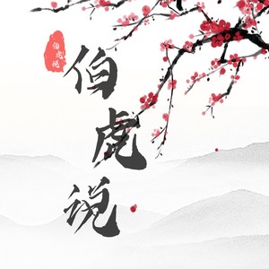 伯虎说 (feat.唐伯虎Annie)