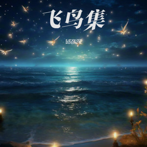 飞鸟集 (伴奏)