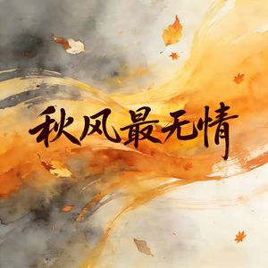 秋风最无情