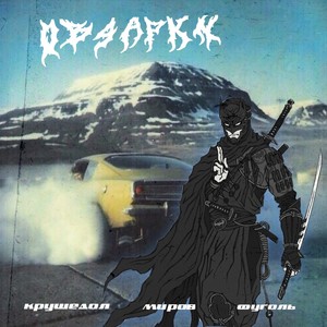 Овчарки (Explicit)