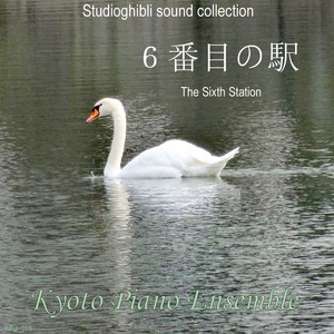 ６番目の駅（「千と千尋の神隠し」より）- inst version - Kyoto Piano Ensemble封面