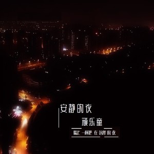 喝上一杯吧 在这样的夜