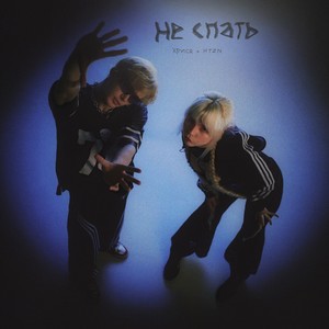 НЕ СПАТЬ (Explicit)