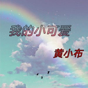 我的小可爱 (伴奏)