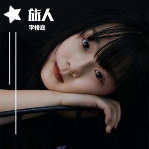 亲爱的旅人啊