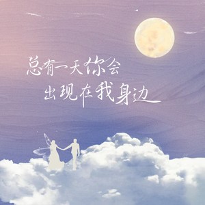 总有一天你会出现在我身边 (新版)