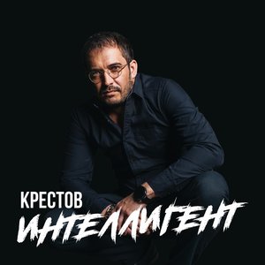 Интеллигент
