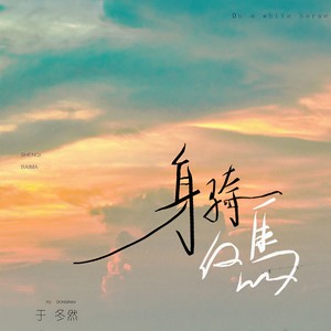 身骑白马封面
