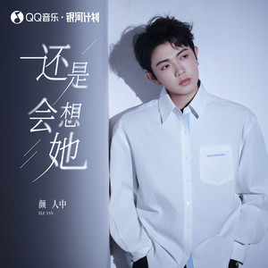 还是会想她