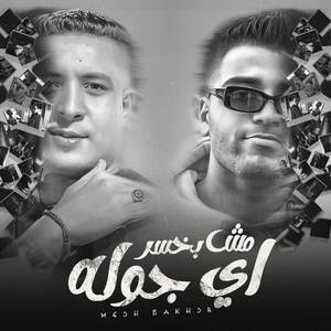 مش بخسر اي جوله (Explicit)