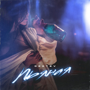 Пьяная (Explicit)