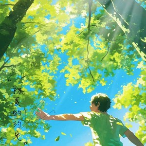 初夏的约定
