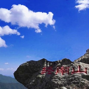 终南山上空的云请你飘过来