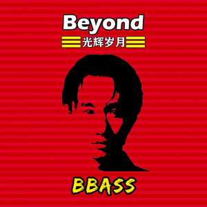 Beyond-光辉岁月 (BBASS Bootleg) (BBASS remix)