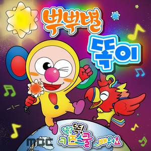 뿌뿌별 똑이 (Bbu Bbu 星咚) (MR)