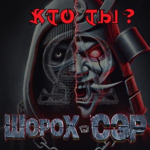 Кто ты?