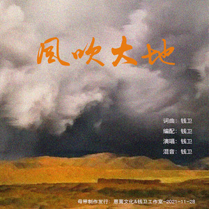 风吹大地 (伴奏)