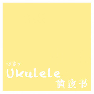 Ukulele黄皮书