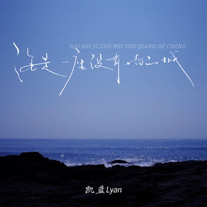 海是一座没有墙的城