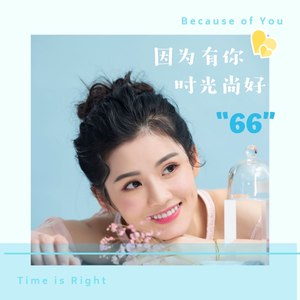 因为有你时光尚好