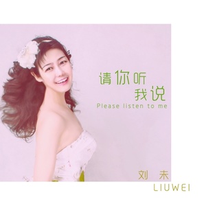 请你听我说