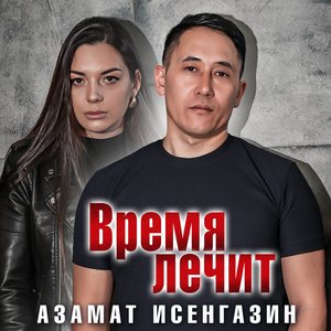 Время лечит