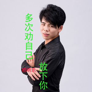 多次劝自己放下你