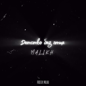 Детство без отца