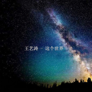 这个世界