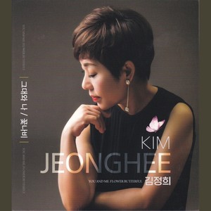 그대와 나 (你和我)