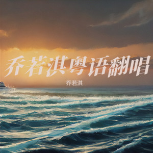 青花瓷粤语版《青花》封面