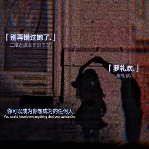别再错过她了
