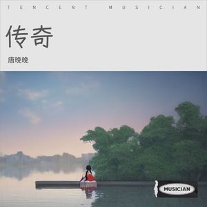 传奇
