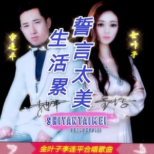 誓言太美生活累