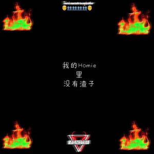 SuperHero-我的Homie里没有渣子 (Monster remix)