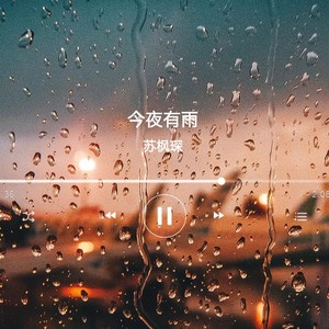 今夜有雨