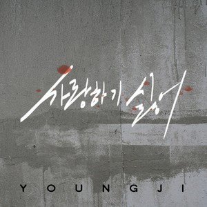 사랑하기 싫어 (不想爱) (Inst.)