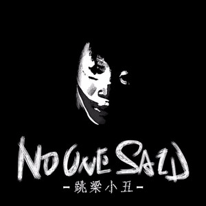 跳梁小丑 (Demo)