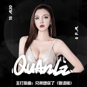 兄弟想你了 (正式粤语版)